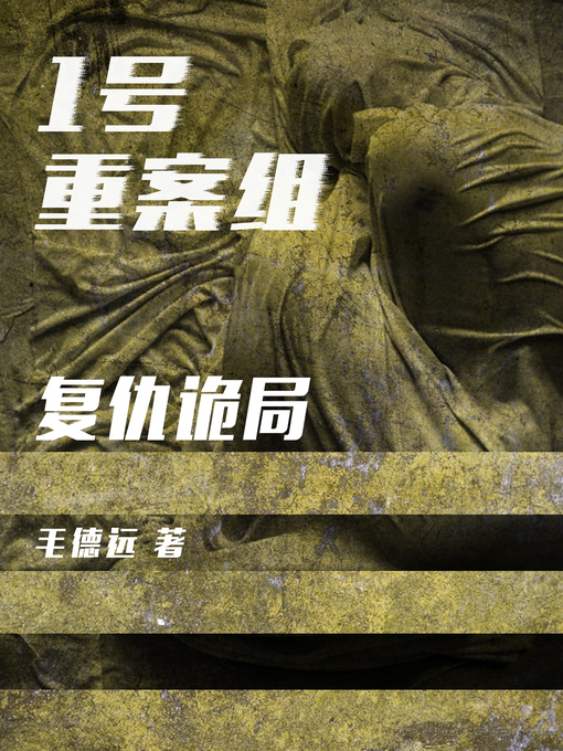 Title details for 1号重案组之复仇诡局 by 毛德远 - Available
